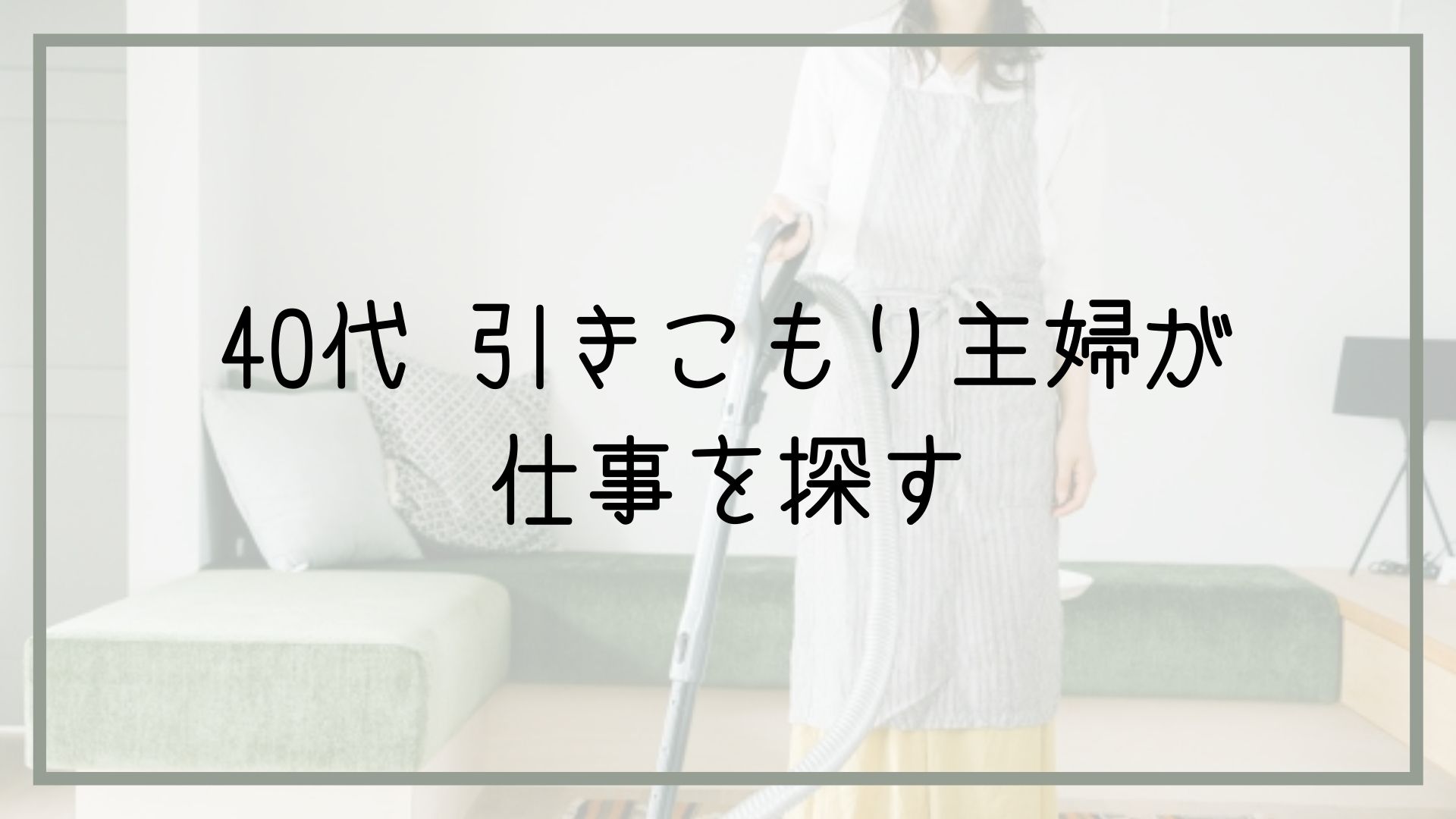 40代　引きこもり主婦　仕事